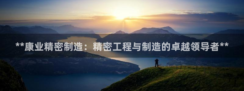 彩神vll购彩大厅大众：**康业精密制造：精密工程与制造的卓越领导者**
