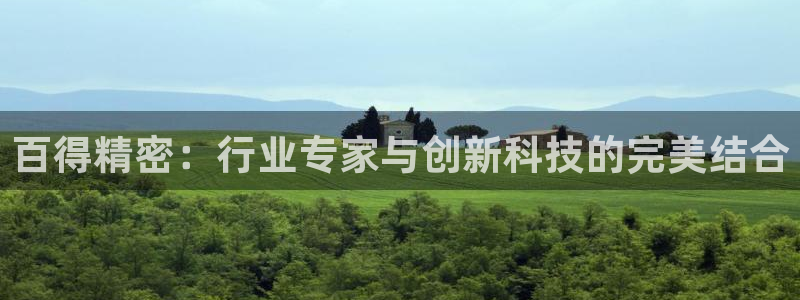 彩神8是正规平台吗知乎：百得精密：行业专家与创新科技的完美结合