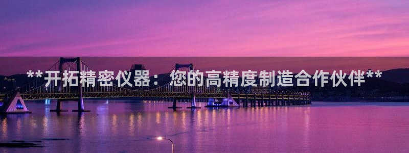 彩神大发三期计划网站：**开拓精密仪器：您的高精度制造合作伙伴**