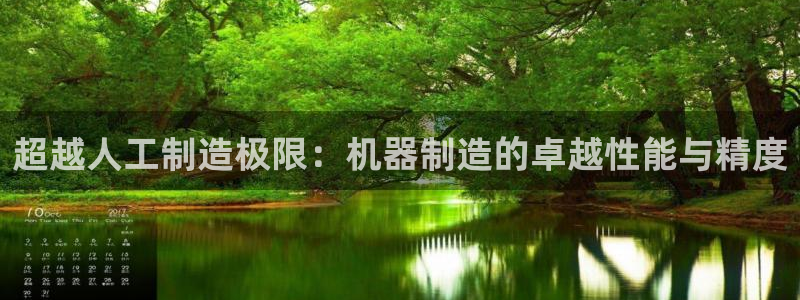 彩神8app官方下载：超越人工制造极限：机器制造的卓越性能与精度