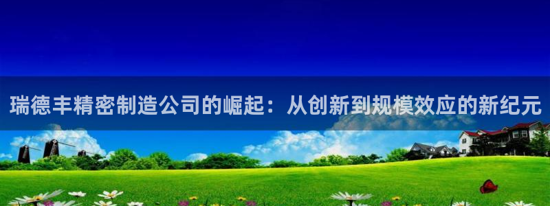 彩神VI首页：瑞德丰
